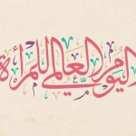 الصحفيات المغربيات تنظمن اليوم الجمعة وقفة تضامنية مع الصحافيات الفلسطينيات
