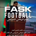 تسجيل 152 مخالفة مرتكبة بالملاعب المحتضنة لمنافسات كأس إفريقيا 2025 إلى غاية 6 يناير الجاري