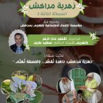 فاجعة باقليم قلعة السراغنة..بسبب الأمطار العاصفية انهيار حائط طيني يتسبب في وفاة طفل وإصابة والده وشخص اخر بكسور